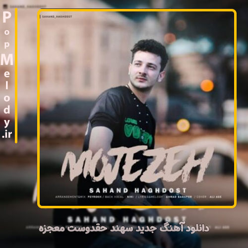 دانلود آهنگ سهند حقدوست معجزه